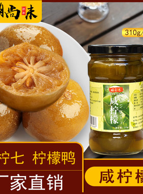 老坛腌制咸柠檬diy咸咸柠七