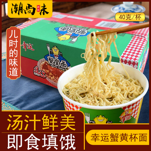 潮汕美味幸运蟹皇蟹黄面迷你小杯面包装正宗潮汕特色风味速食整箱