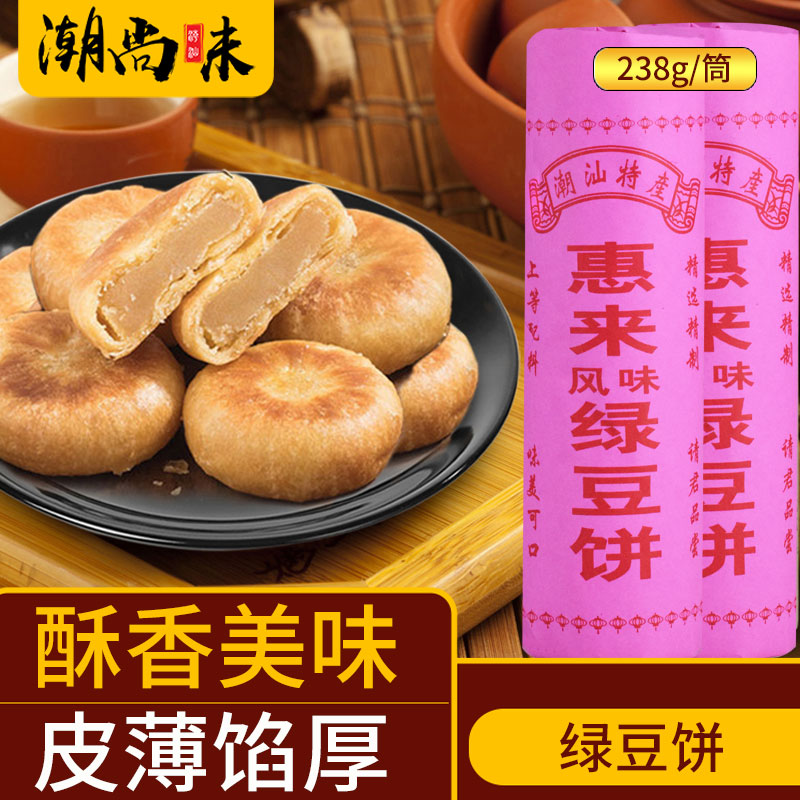 广东潮州潮汕特产正宗惠来风味绿豆饼酥皮绿豆糕小吃零食汕头月饼