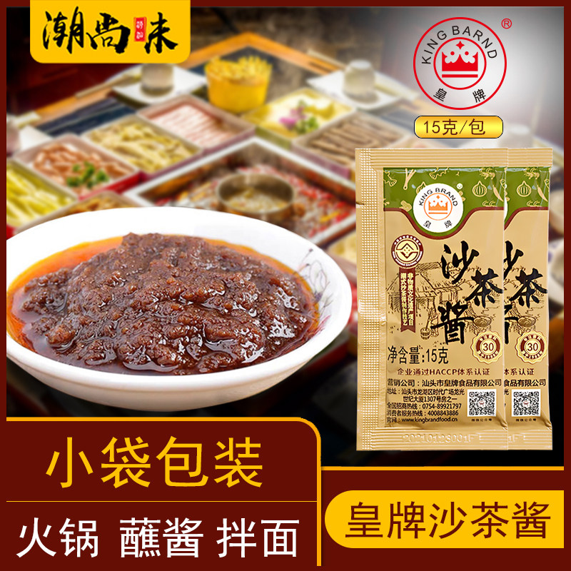 汕头特产皇牌沙茶酱15g袋装沙爹王醺拌酱料牛肉丸火锅食材蘸料