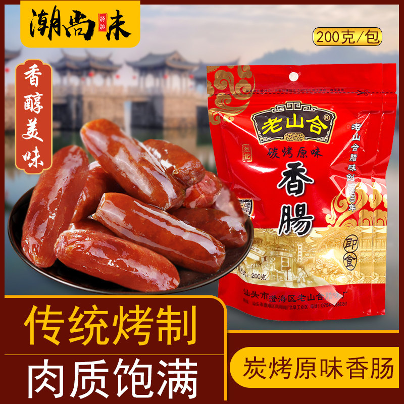 振东同款 即食小吃老山合香肠仔年货 潮汕特产碳烤香肠烤肠零食
