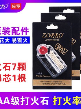 原装佐罗火石煤油打火机配件全套零件耗材打火石棉芯脱脂棉工具包
