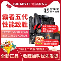 AMD 锐龙R5 5600X CPU+技嘉/华硕 B550/X570 主板CPU电竞游戏套装