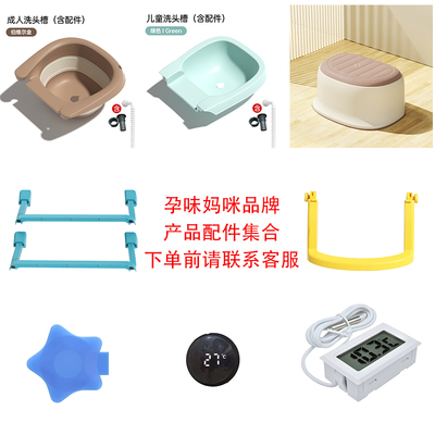 孕味妈咪浴盆浴架配件