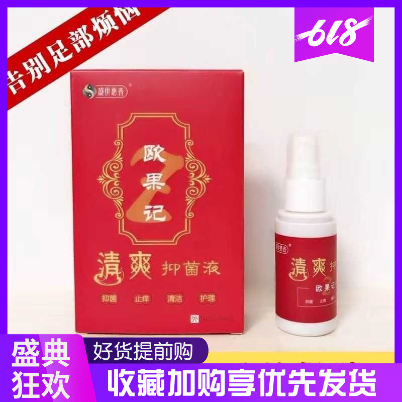 欧果足记清爽抑菌液3瓶止痒足迹抗菌护理消毒正品授权三盒包邮