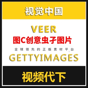 视觉中国gettyimages图虫创意veer图片代下摄图新视界代下载