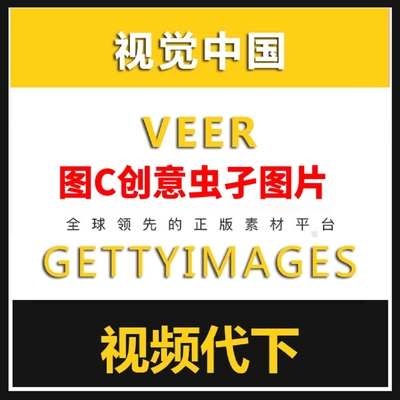 视觉中国gettyimages图虫创意veer图片代下摄图新视界代下载