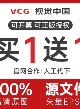 视觉中国高清2500px视觉中国图片下载华盖网vcg大图原图代找下载