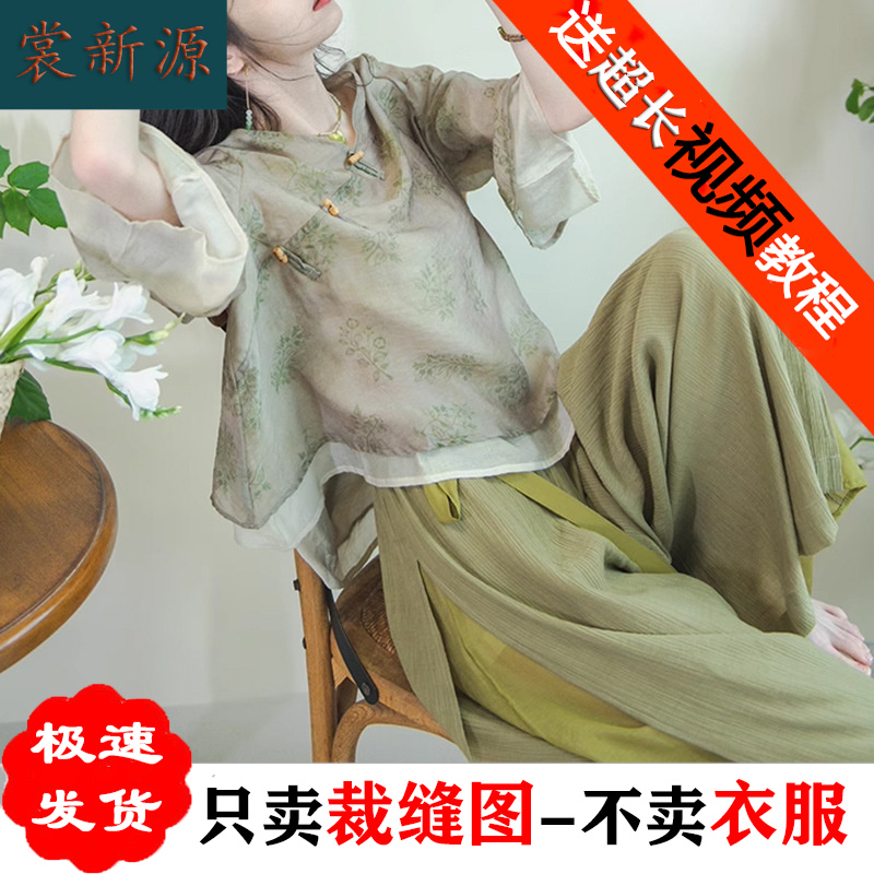 AS239新中式国风上衣纸样阔腿裤