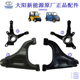 大阳巧客前下摆臂支臂三角臂A两座转向节S2四座羊角电动四轮配件