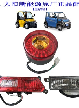 大阳巧客尾灯巧酷杠灯a2两座倒车灯牌照灯s2雾灯led带卤素灯泡配