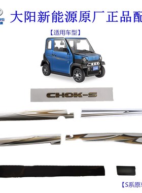 大阳巧客S系原厂车贴字母标新款四座老款贴画大阳电动车拉花配件