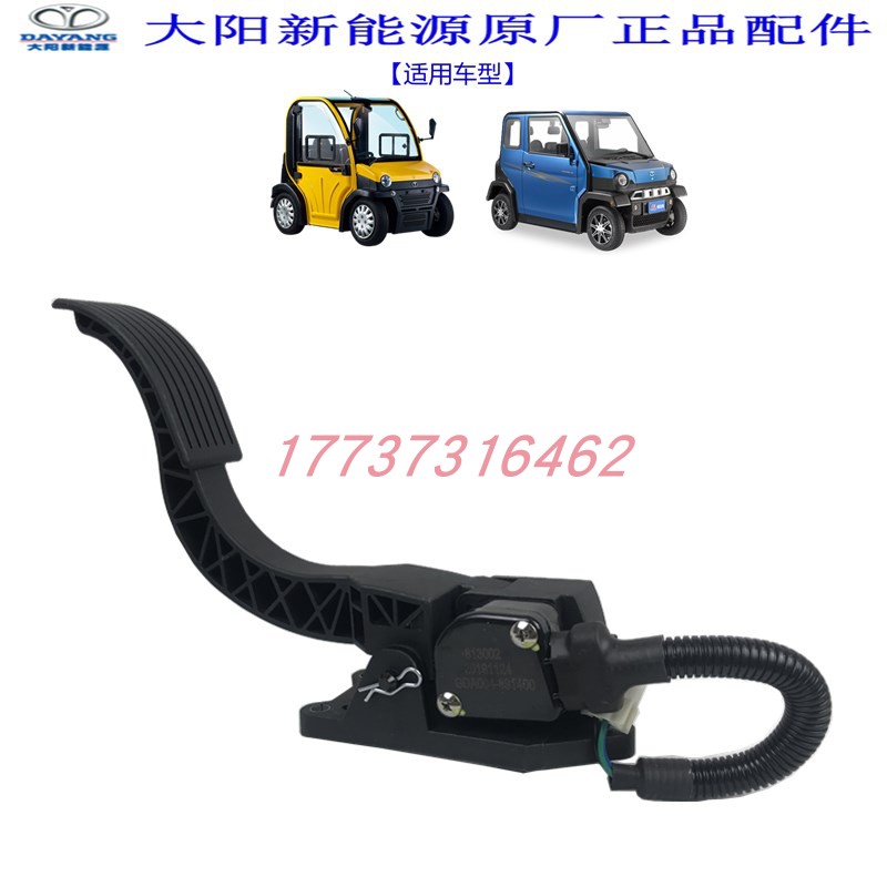 大阳巧客加速器A系加速踏板脚踏油门S2电动加速器总成新能源配件