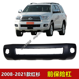 2008-2021年款红杉SEQUOIA前保险杠原车前杠前保险杆防撞杆配件