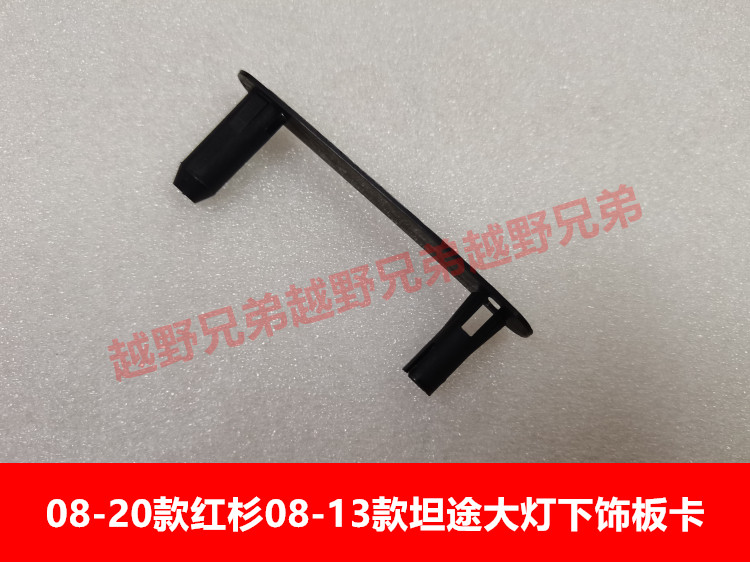适用08-13款坦途08-20款红杉大灯下饰板固定卡叶子板卡塑料扣子
