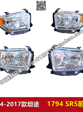 2014-2017年款坦途SR5前大灯总成 前照明灯 1794前大灯罩壳 原装