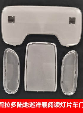 霸道普拉多陆巡4500 4700 LC100 阅读灯罩片室内顶灯罩盖车内灯罩