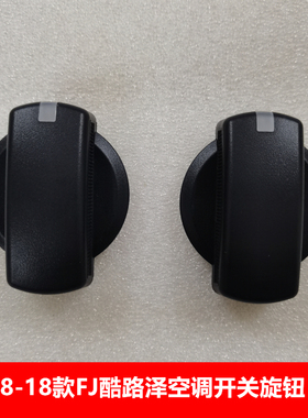08-18款FJ酷路泽空调旋钮AJT空调开关改装中控旋钮开关音量旋钮FJ