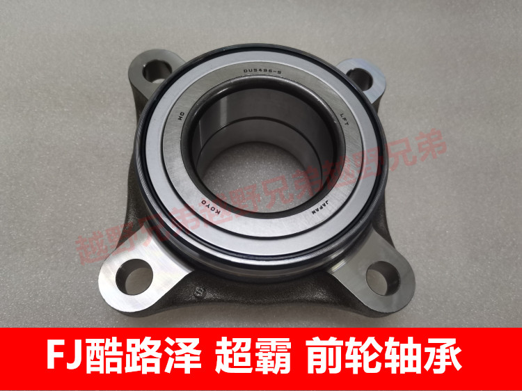 适用FJ酷路泽超霸霸道普拉多凌志GX460/470前轮轴承前轮轴头