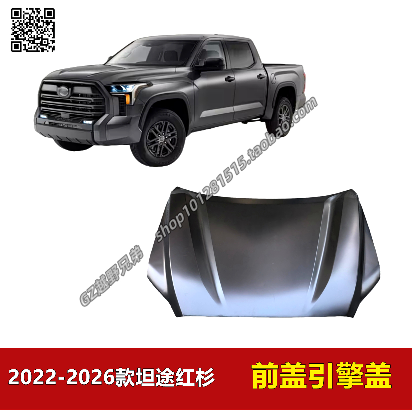 2022-2026年坦途红杉原厂引擎盖