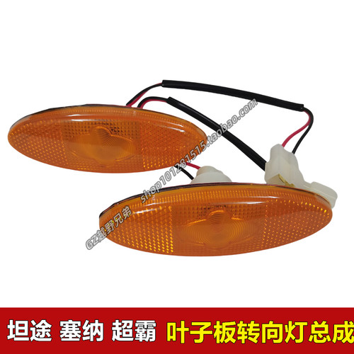 塞纳转向灯叶子板灯示宽灯边灯