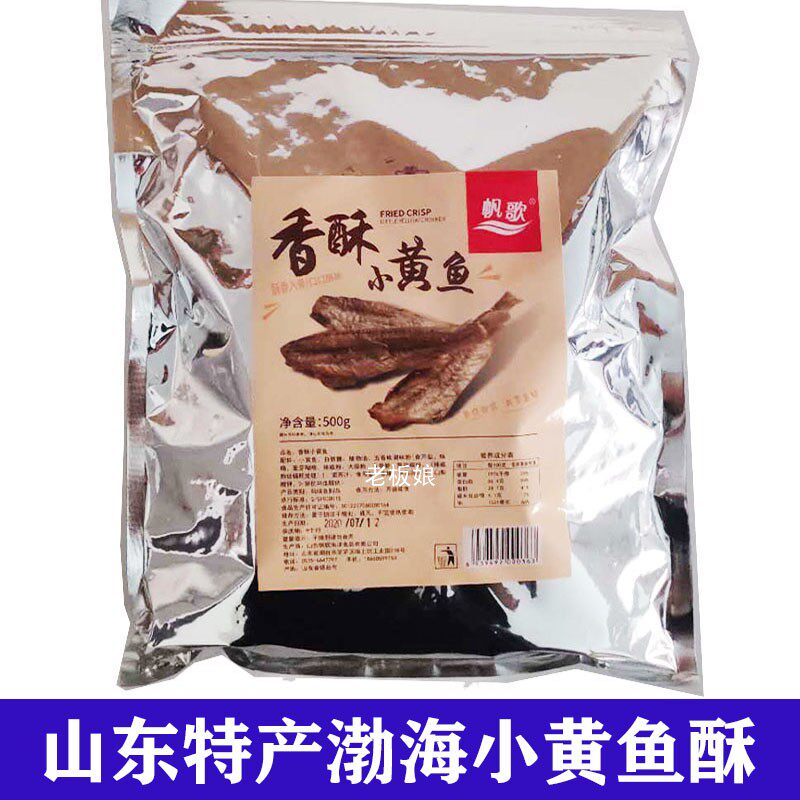 正品帆歌黄鱼酥小黄鱼500g包邮 山东烟台特产休闲海味零食小鱼干