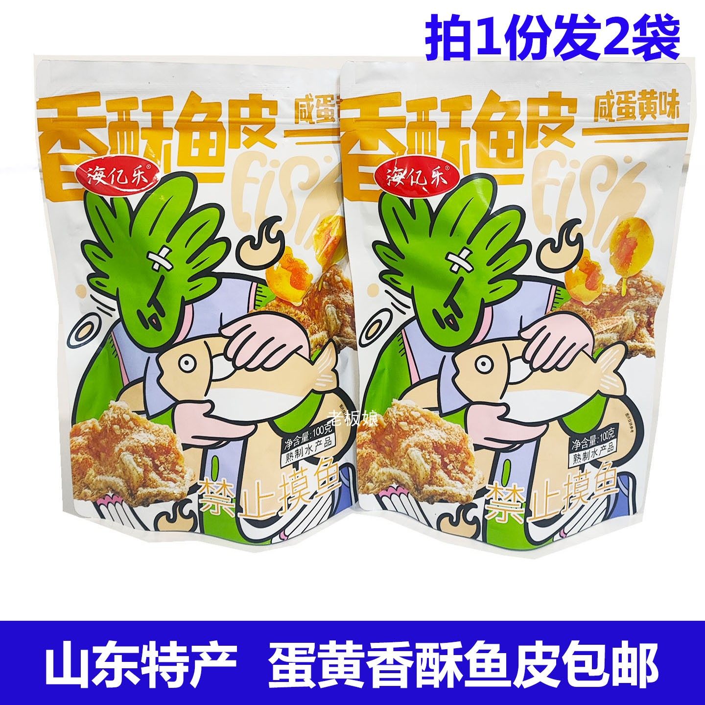 山东青岛特产海亿乐蛋黄香酥鱼皮2袋包邮 香酥鱼即食海味休闲零食