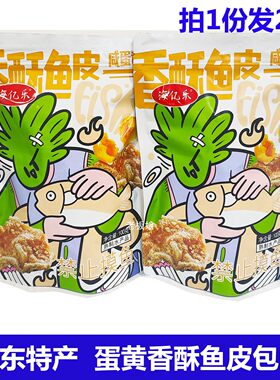 山东青岛特产海亿乐蛋黄香酥鱼皮2袋包邮 香酥鱼即食海味休闲零食