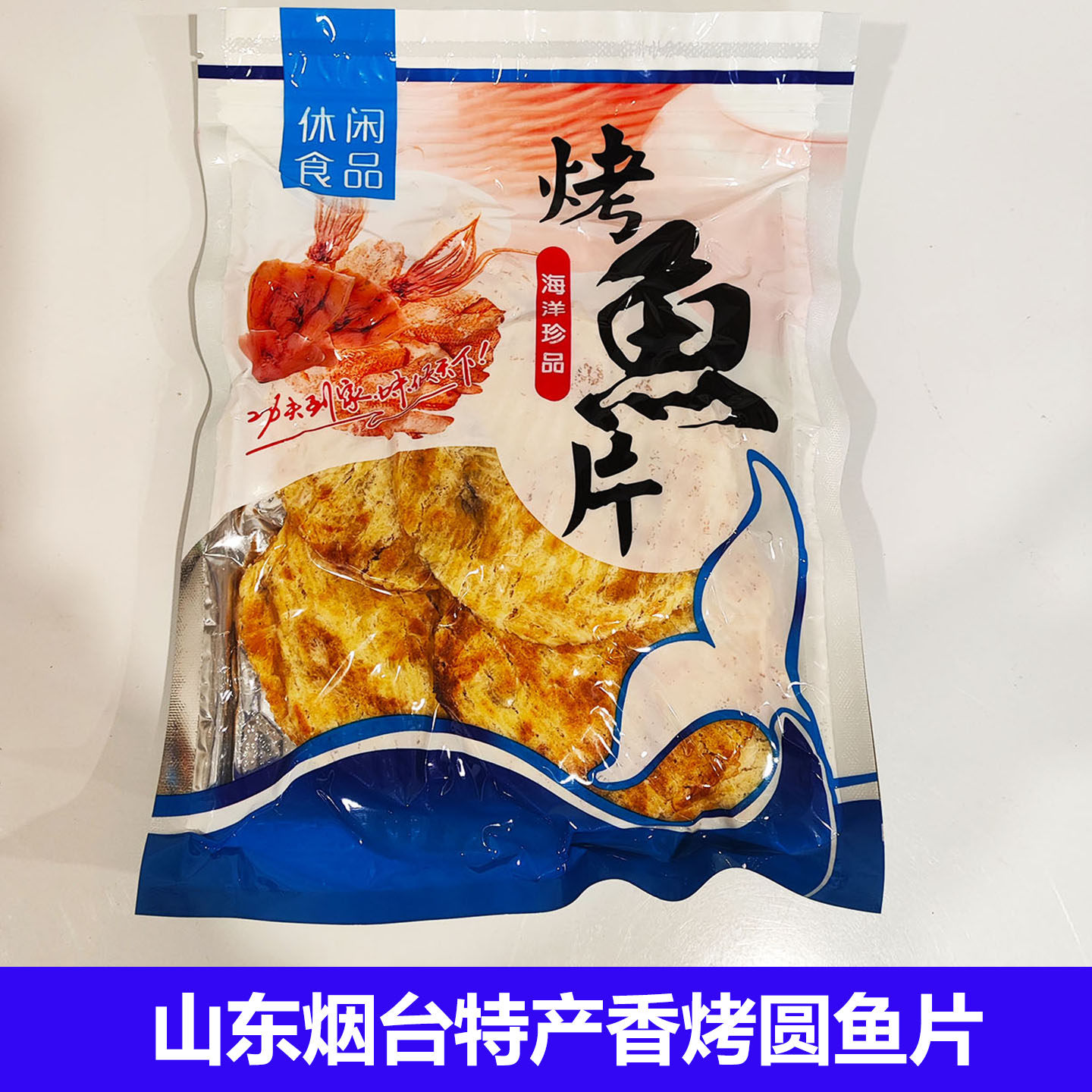 山东烟台特产烤鱼片250g包邮 圆片鳕鱼片马面鱼片儿童海味小零食