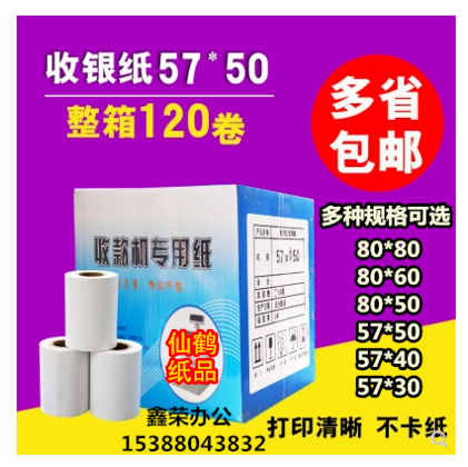 仙鹤收银纸57x50 热敏纸80x60小票纸58mm饭店收银纸120卷包邮