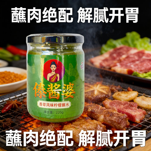 傣酱婆老挝风味香草柠檬蘸水