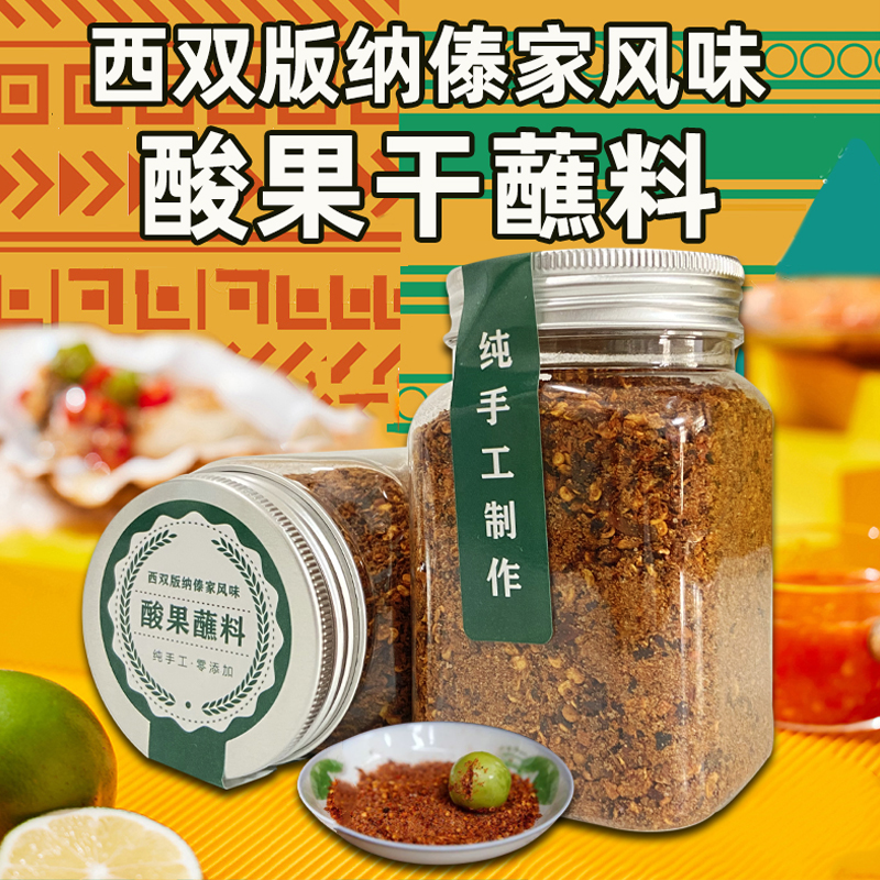 傣酱婆酸果蘸料200g云南水果酸芒果木瓜干辣椒面干蘸干碟版纳特产