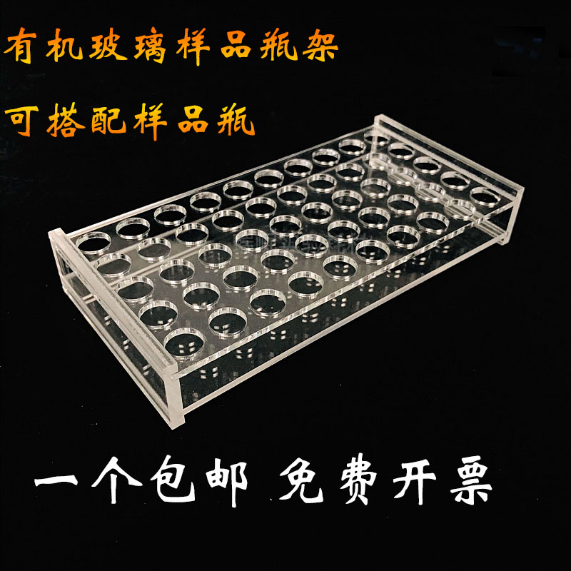 有机玻璃样品瓶架 玻璃瓶架 30孔 50孔小瓶子架 西林瓶架多孔径
