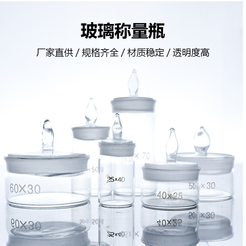 扁形称量瓶50*30mm高型称量皿25*40mm 30*60mm玻璃称量瓶固体粉末