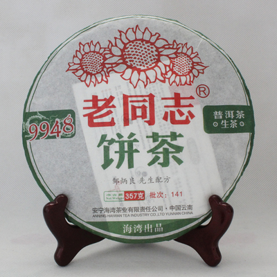 老同志普洱茶 海湾茶业2014年141批9948生茶 茶叶 357克/饼标杆茶