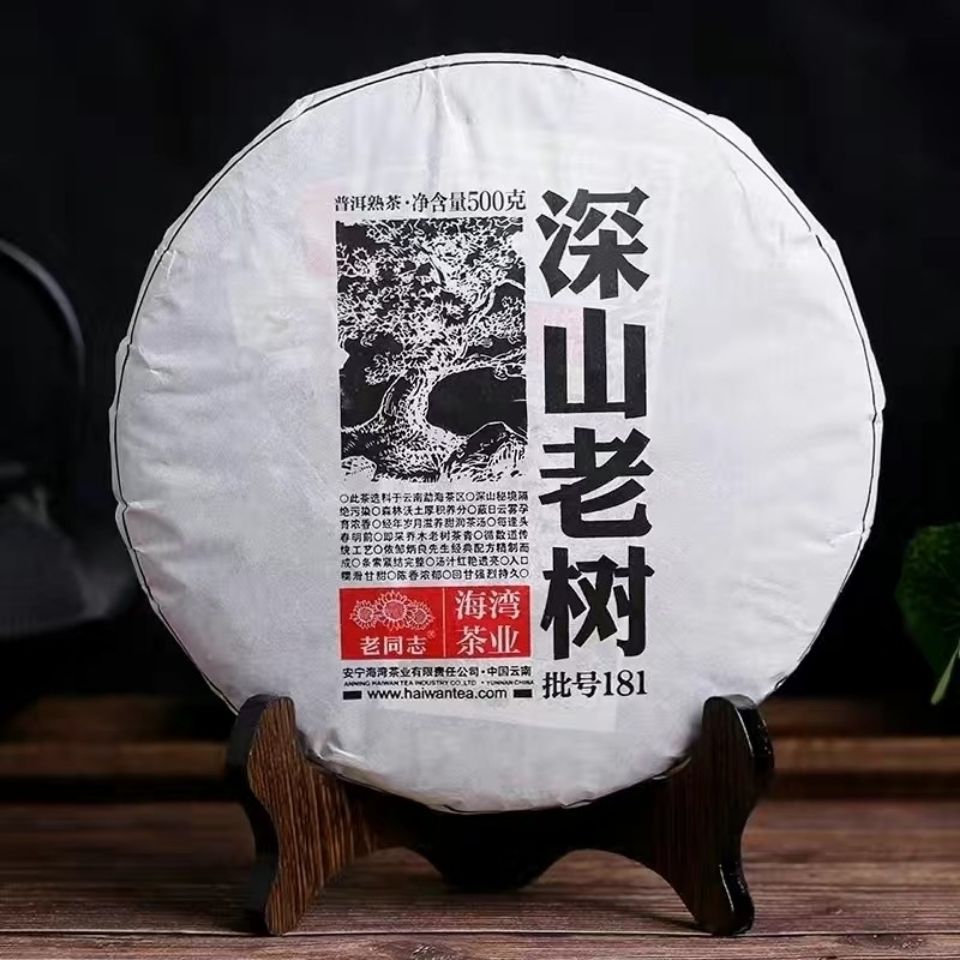 老同志普洱茶2018年深山老树普洱