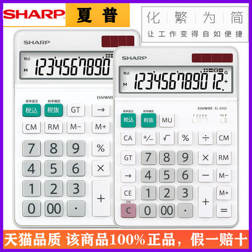 SHARP夏普EL-S452时尚简约电子商务台式办公用计算器12位数太阳能多功能税率出纳会计财务计算机