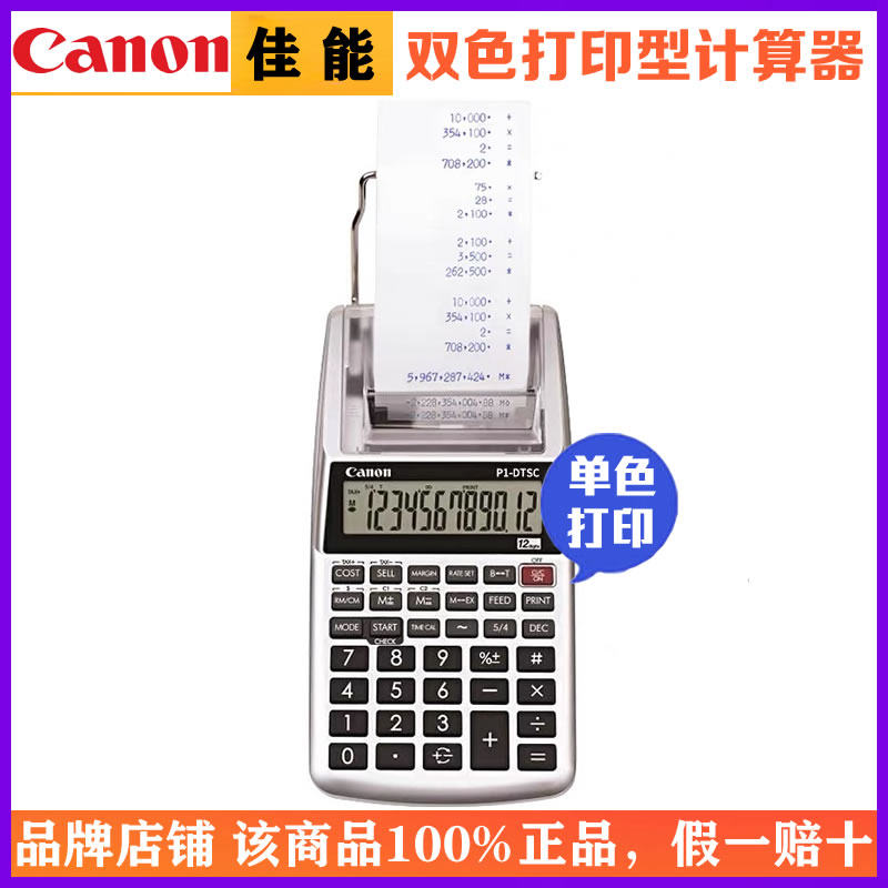 CANON佳能P1-DTSC办公财务打印型计算器皮行商务办公银行酒店计算机