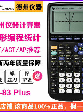 Texas Instruments/德州仪器TI-83 PLUS绘图编程图形计算器AP SAT出国留学国际学生考试用计算机