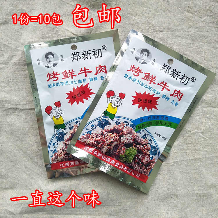 10月江西特产鹰潭郑新初烤鲜牛肉铁板味休闲办公旅游零食10袋包邮