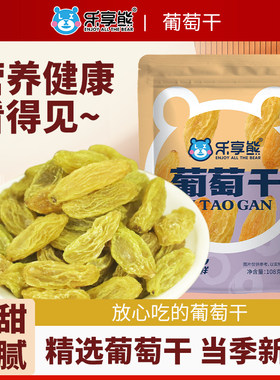 乐享熊绿葡萄干超大新疆即食红玛瑙商用奶茶冰粉配料专用新货