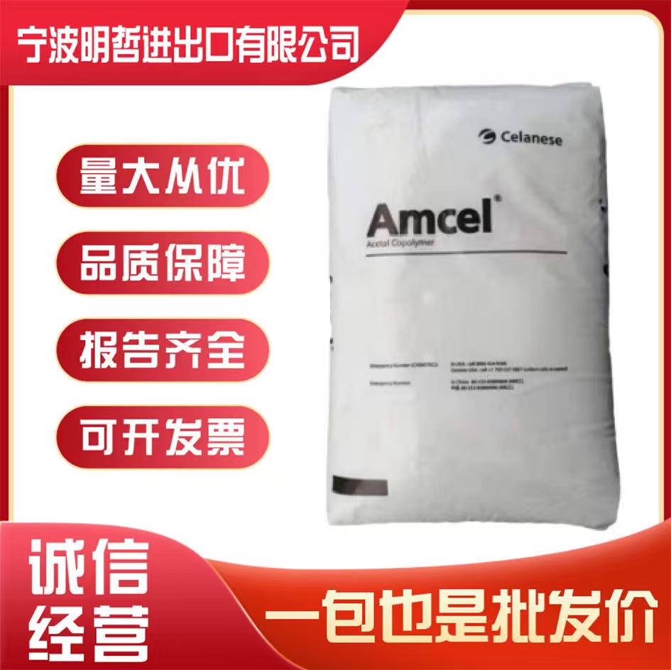 POM美国塞拉尼斯CE66聚甲醛