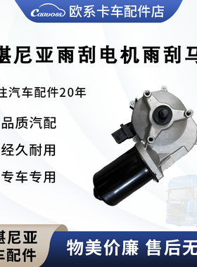 适用斯堪尼亚P450新款雨刷电机雨刮马达2558026斯堪尼亚卡车配件