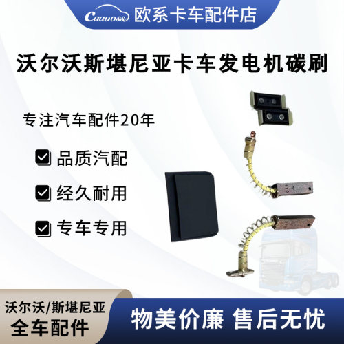 适用于沃尔沃斯堪尼亚卡车泵车物流车发电机碳刷耐磨049高铜碳刷