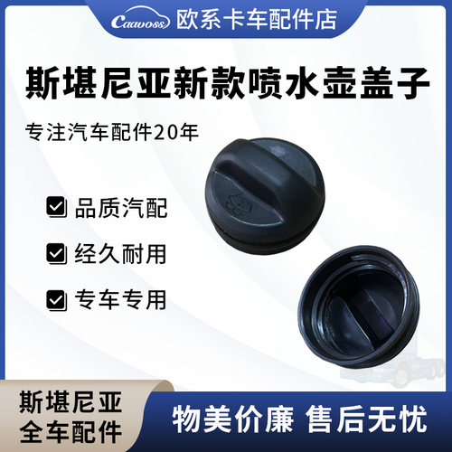 适配斯堪尼亚卡车新款G450 G410喷水壶盖子原厂斯堪尼亚配件大全