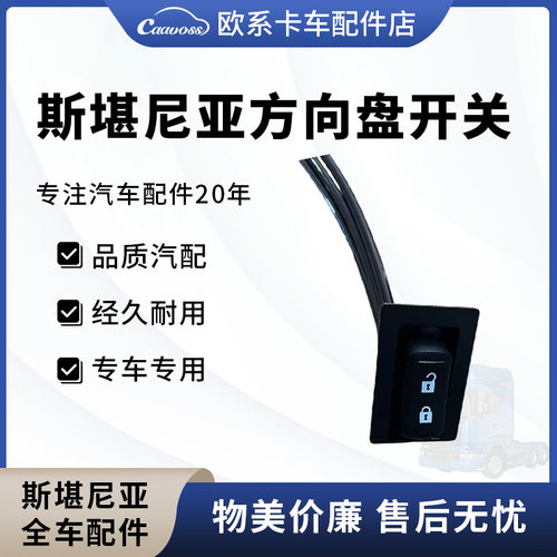 switch斯堪尼亚泵车气动方向盘开关锁P420G400G440三线按键开关