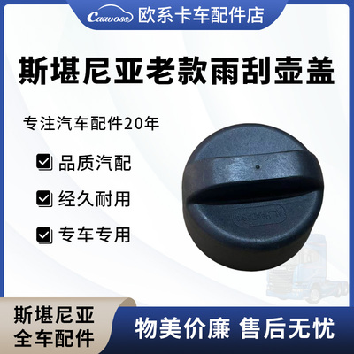 适用斯堪尼亚牵引车老款G系列P系列雨刮壶盖喷水壶盖斯堪尼亚配件