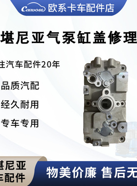 适用于斯堪尼亚P420空气压缩机缸盖总成修理包活塞环卡车配件大全