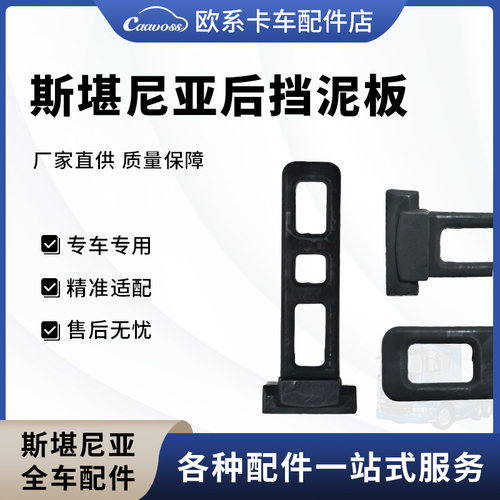 斯堪尼亚卡车后轮挡泥板G系P系物流车后尾灯灯架挡泥皮胶条配件