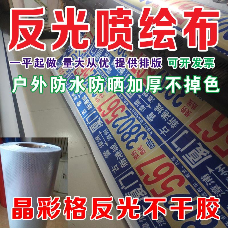 反光喷绘广告布白布定制作户外门头防水招牌灯箱布背景墙装修围档